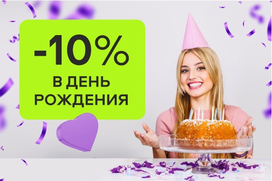 Скидка -10% для именинников