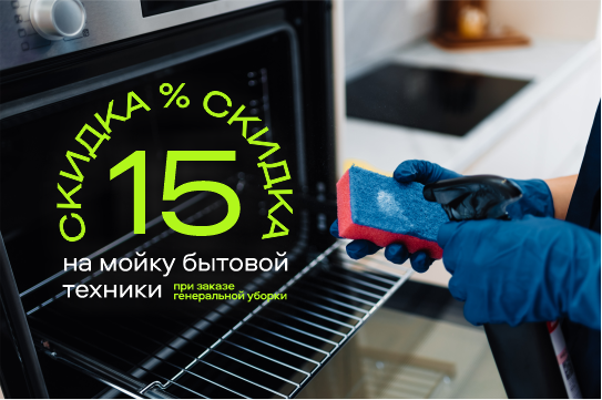 Получите скидку 15% на мойку бытовой техники при заказе генеральной уборки